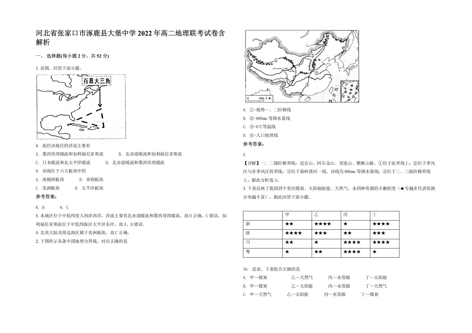 河北省张家口市涿鹿县大堡中学2022年高二地理联考试卷含解析