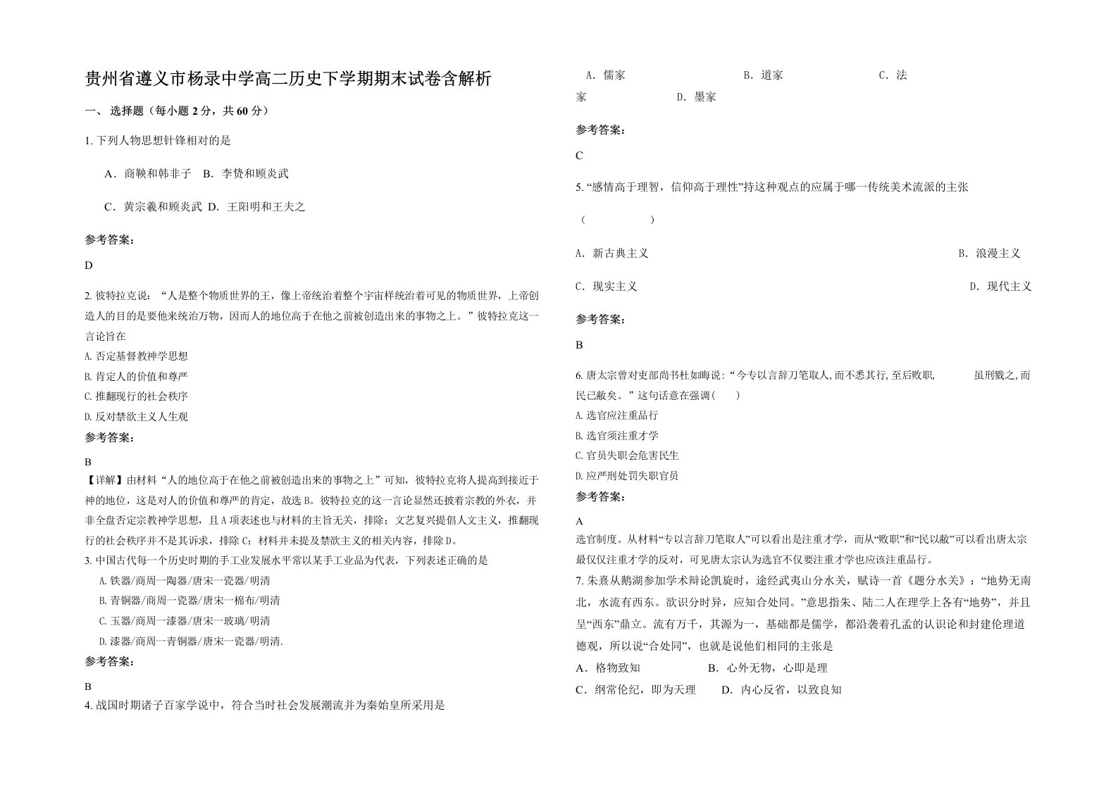 贵州省遵义市杨录中学高二历史下学期期末试卷含解析