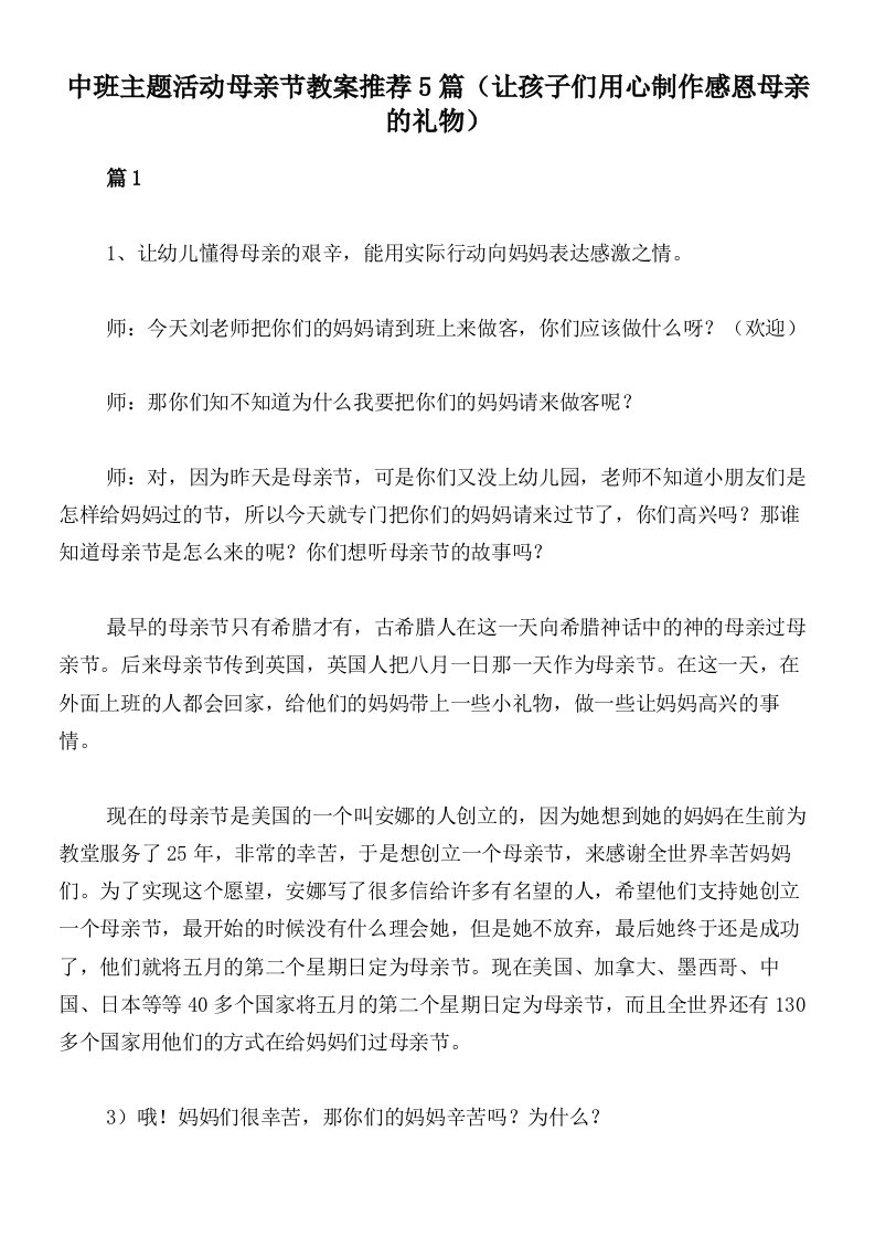 中班主题活动母亲节教案推荐5篇（让孩子们用心制作感恩母亲的礼物）