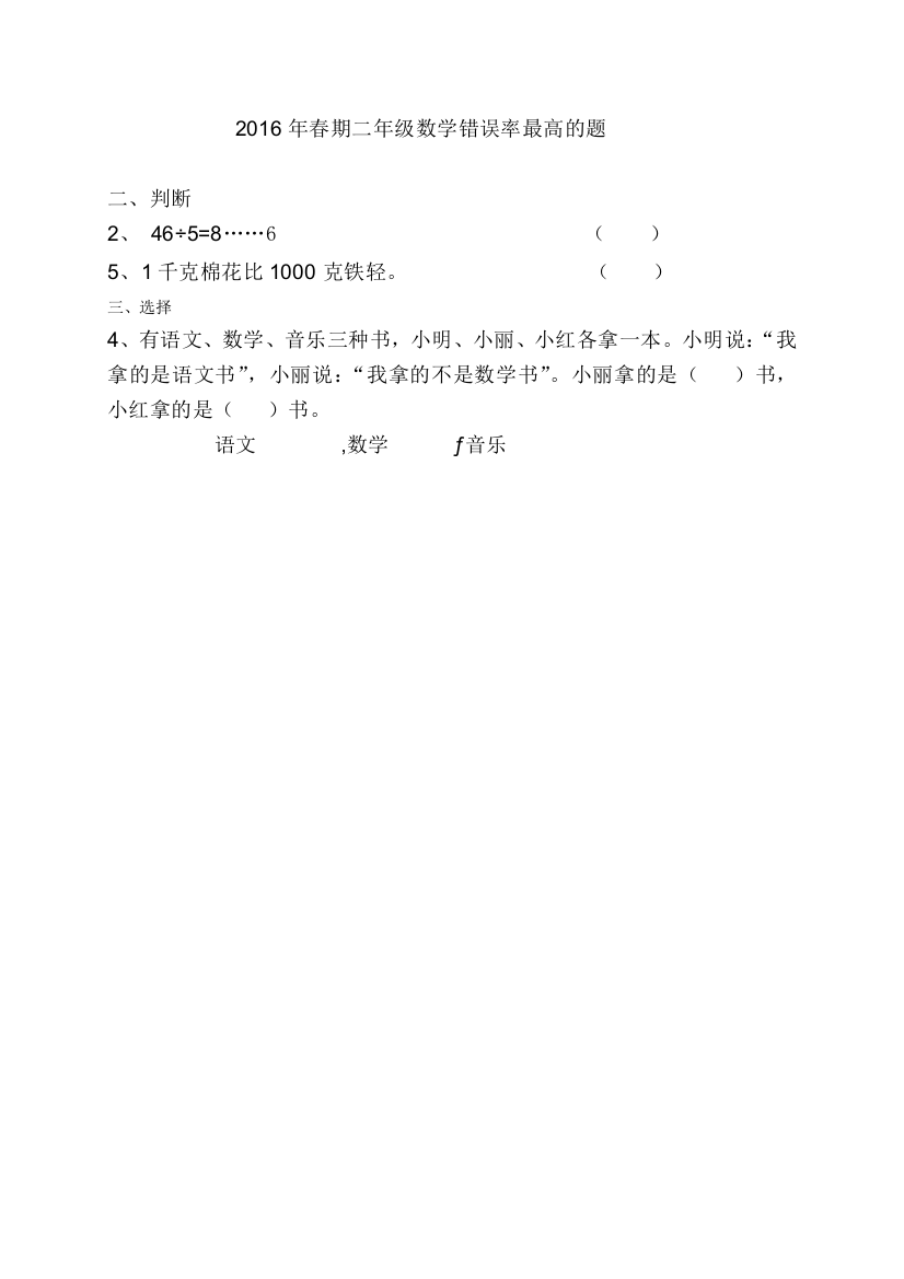 2016年春期二年级数学错误率最高的题