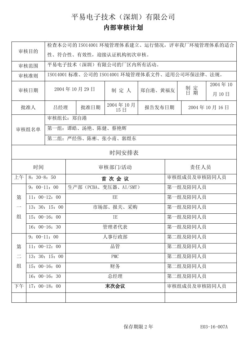 《环境管理体系内审检查表、内审计划、内审报告》深圳平易电子(14个文件)内部审核计划E03-16-E007A-ISO14000