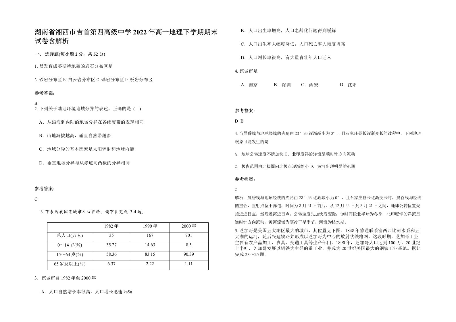 湖南省湘西市吉首第四高级中学2022年高一地理下学期期末试卷含解析