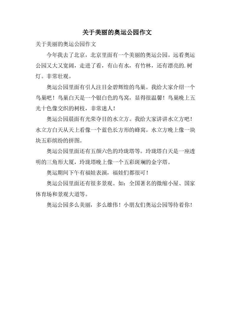 关于美丽的奥运公园作文