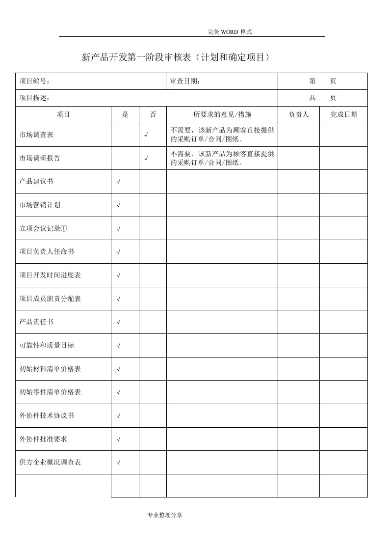 新产品开发评审表格