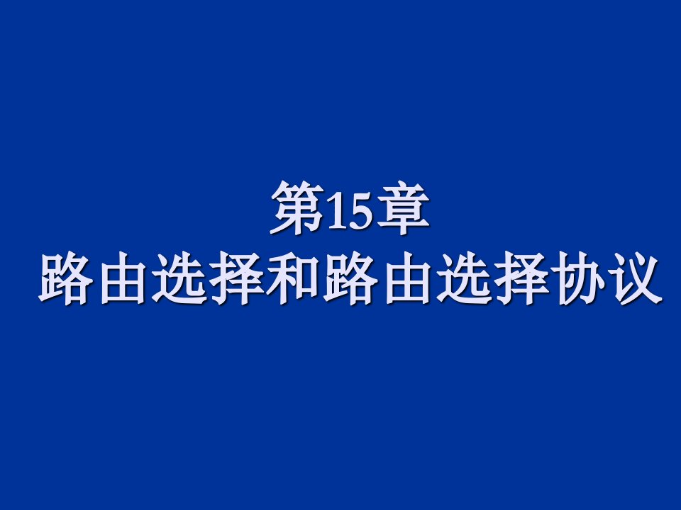 静态路由和动态路由