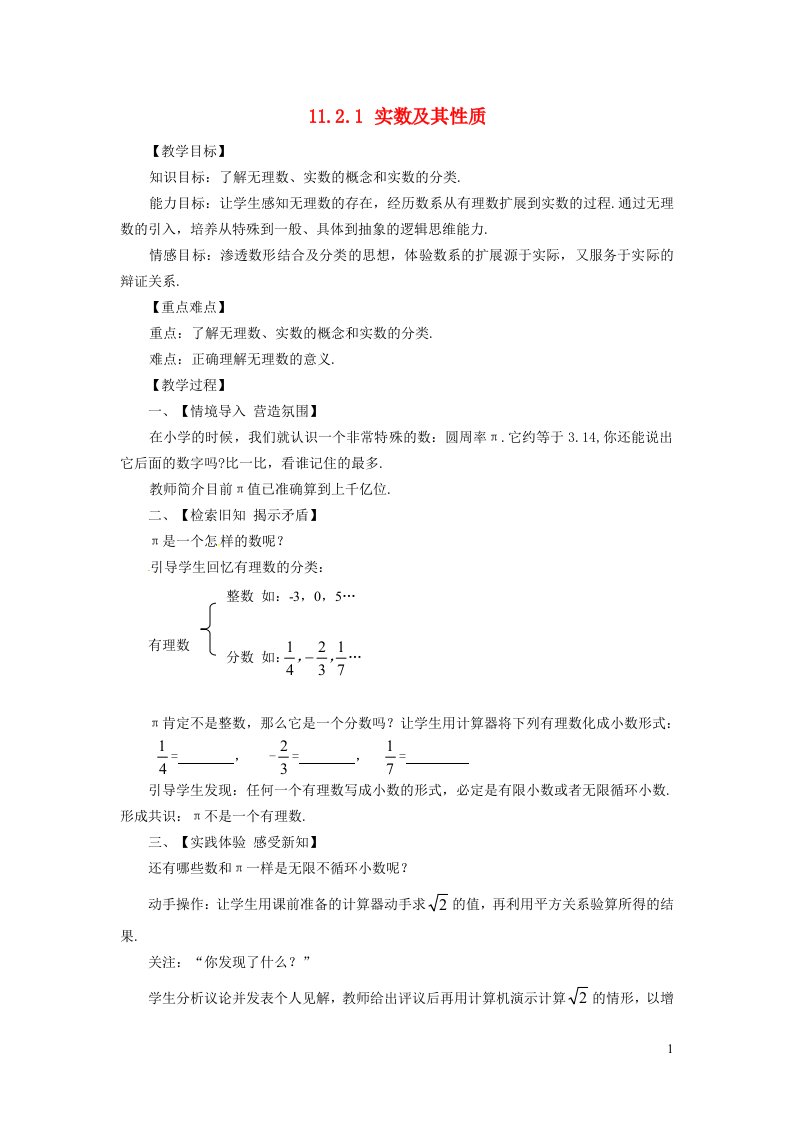 2021秋八年级数学上册第11章数的开方11.2实数1实数及其性质教案新版华东师大版