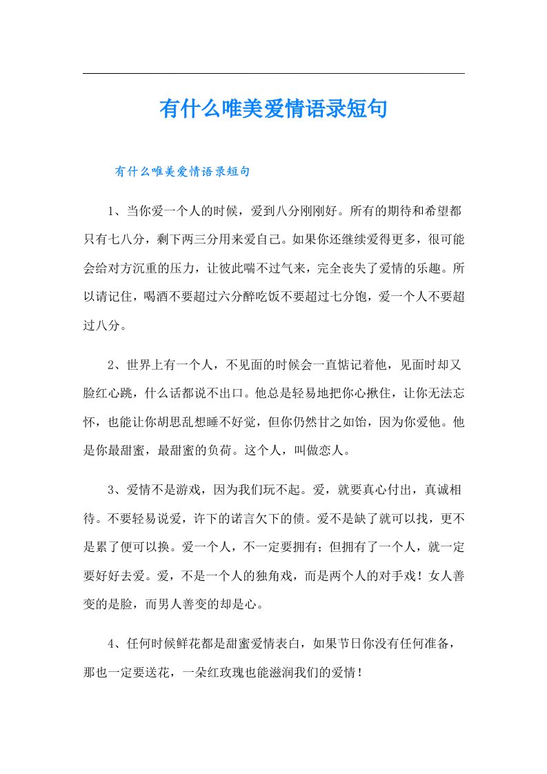 有什么唯美爱情语录短句