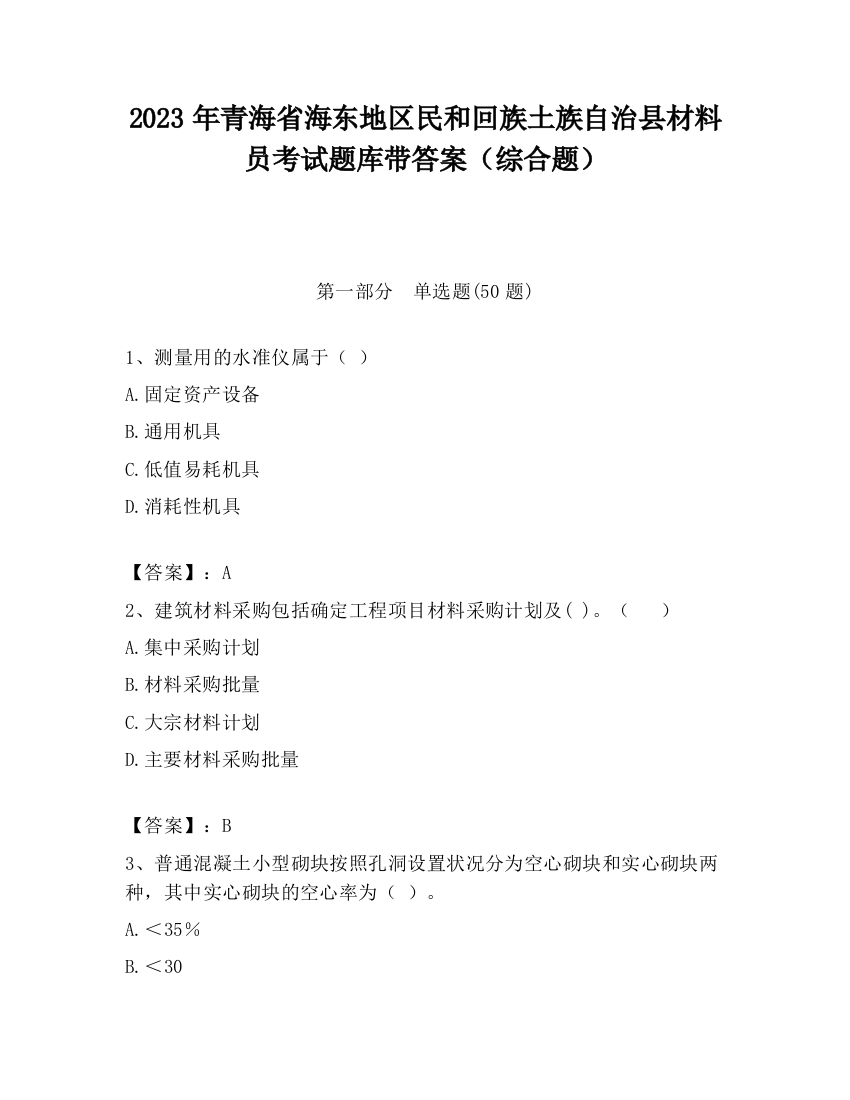 2023年青海省海东地区民和回族土族自治县材料员考试题库带答案（综合题）