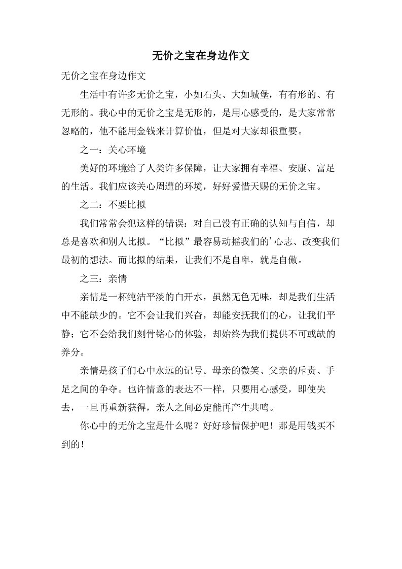 无价之宝在身边作文