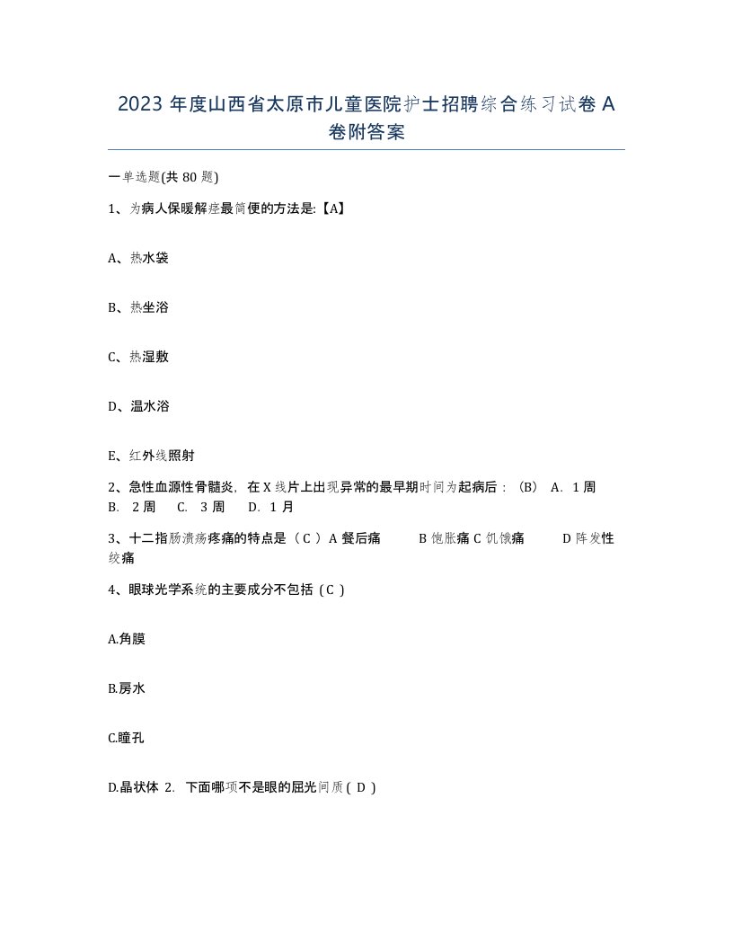 2023年度山西省太原市儿童医院护士招聘综合练习试卷A卷附答案