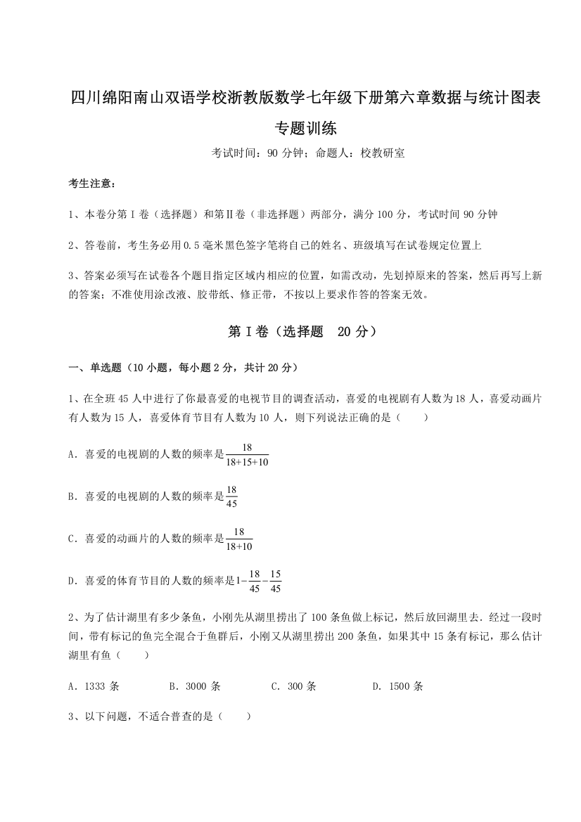 精品解析：四川绵阳南山双语学校浙教版数学七年级下册第六章数据与统计图表专题训练试题