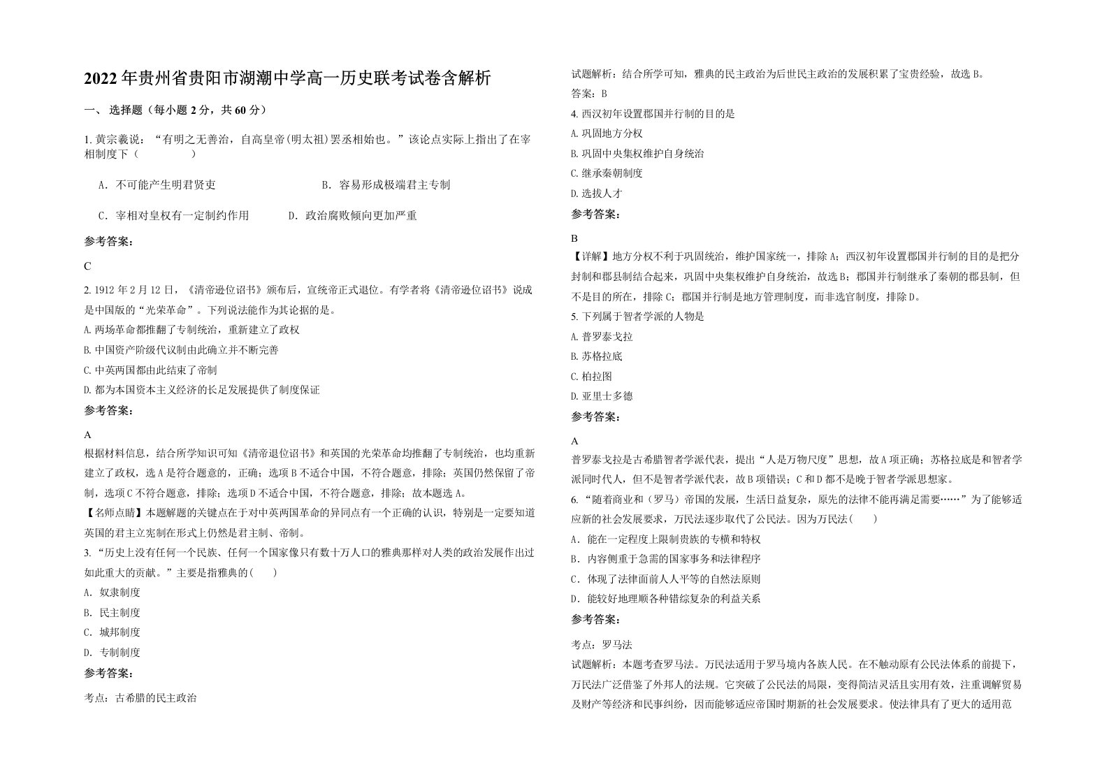 2022年贵州省贵阳市湖潮中学高一历史联考试卷含解析