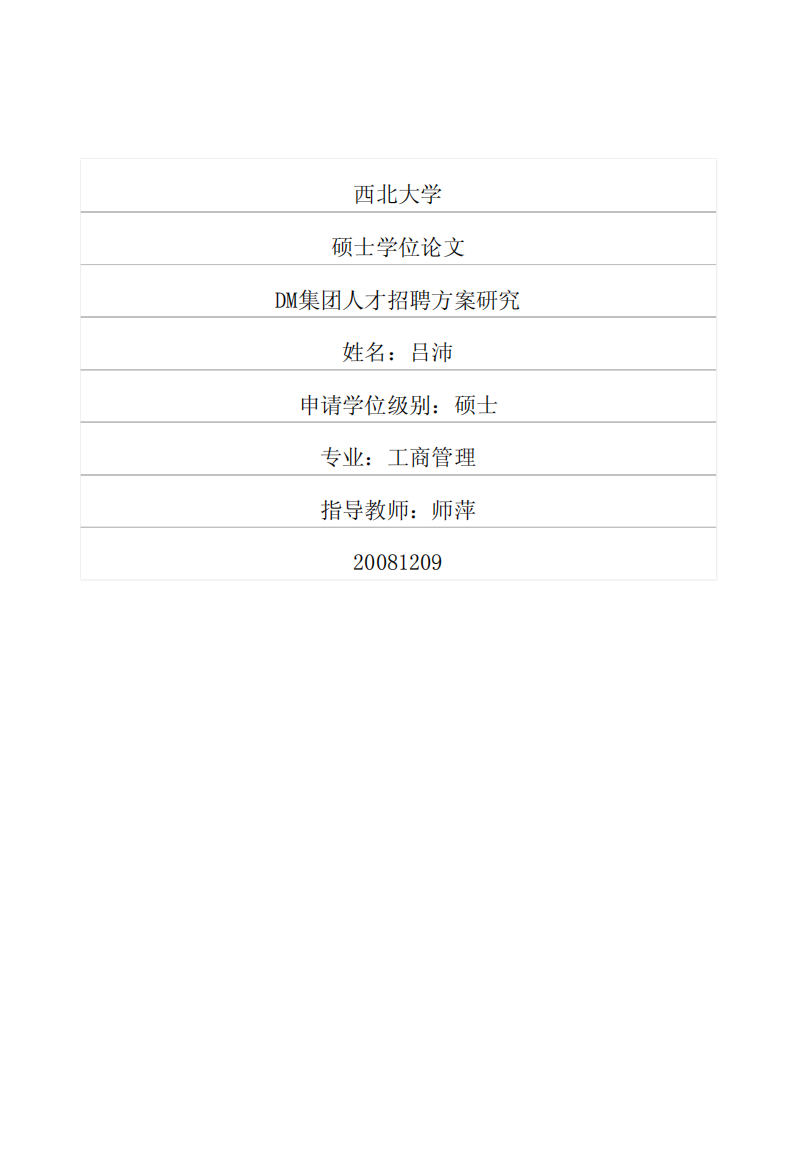 西北大学硕士论文-dm集团人才招聘方案研究