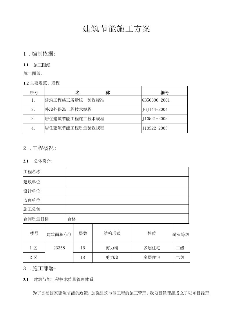 高层建筑节能施工方案