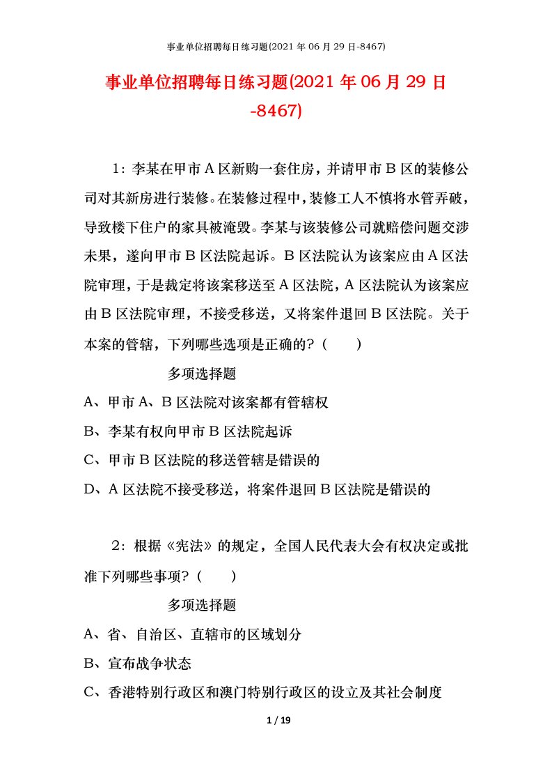 事业单位招聘每日练习题2021年06月29日-8467