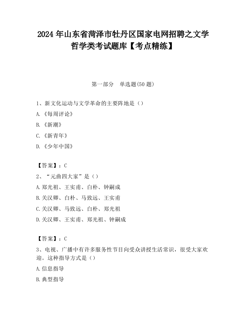 2024年山东省菏泽市牡丹区国家电网招聘之文学哲学类考试题库【考点精练】