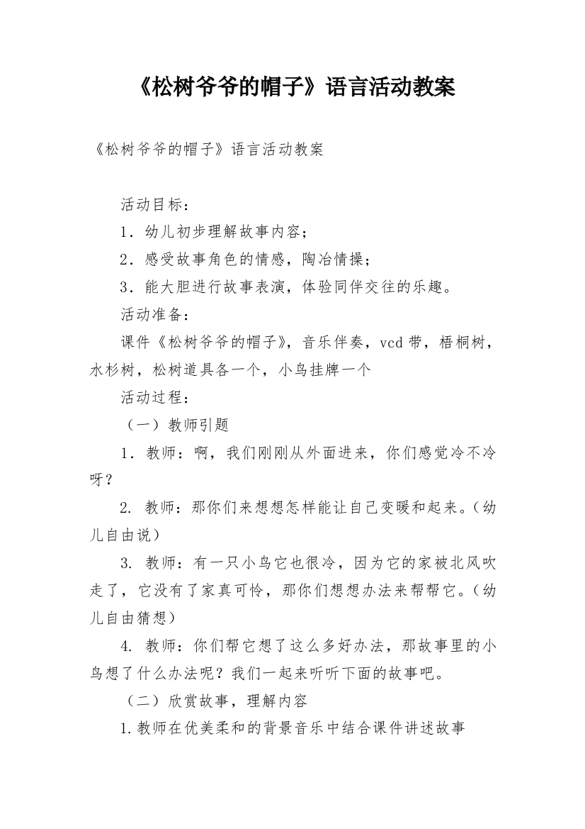 《松树爷爷的帽子》语言活动教案