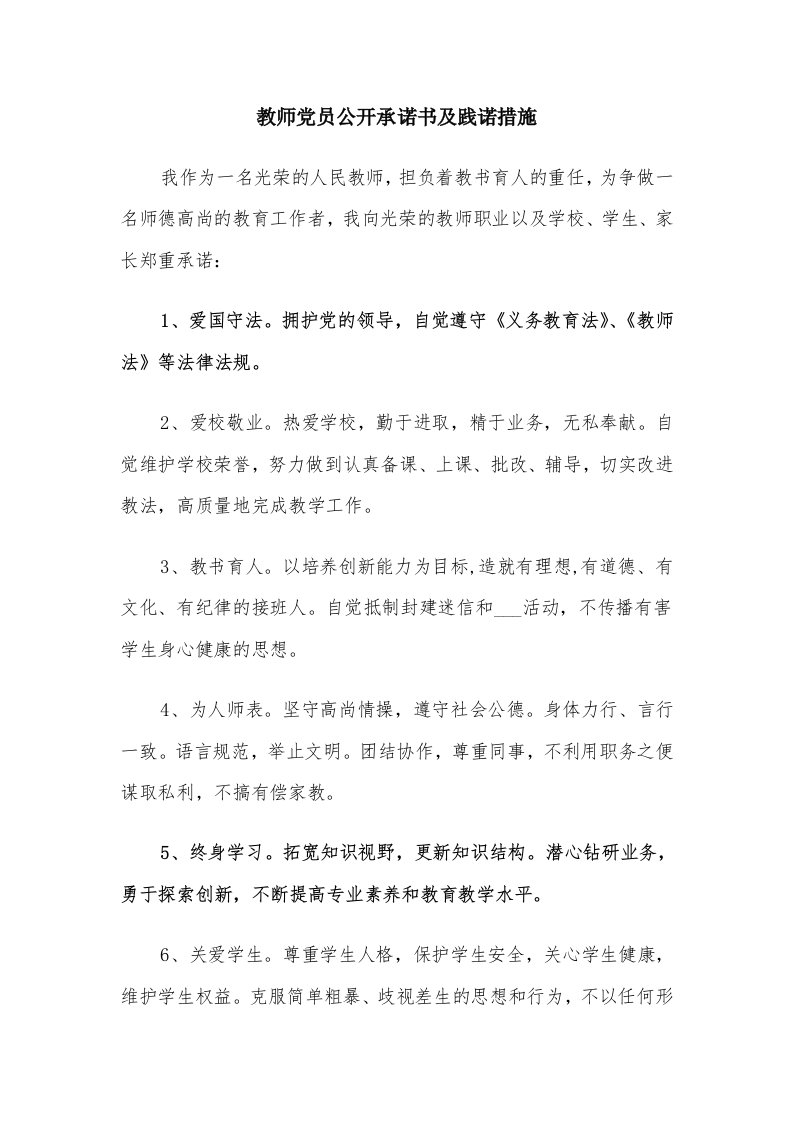 教师党员公开承诺书及践诺措施