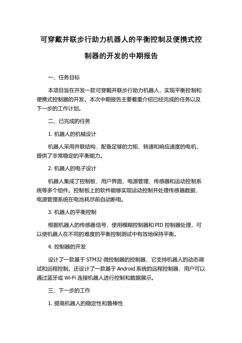 可穿戴并联步行助力机器人的平衡控制及便携式控制器的开发的中期报告