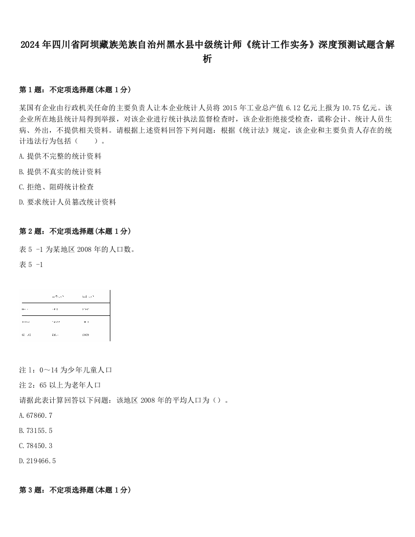 2024年四川省阿坝藏族羌族自治州黑水县中级统计师《统计工作实务》深度预测试题含解析