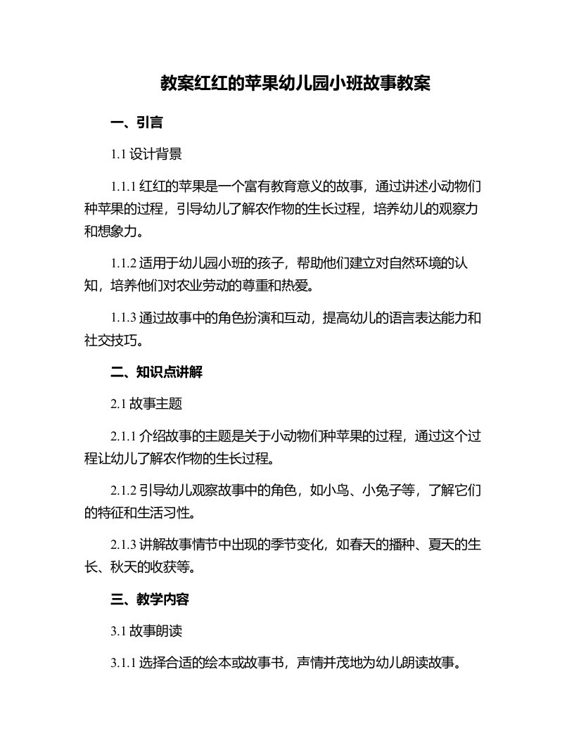 红红的苹果幼儿园小班故事教案