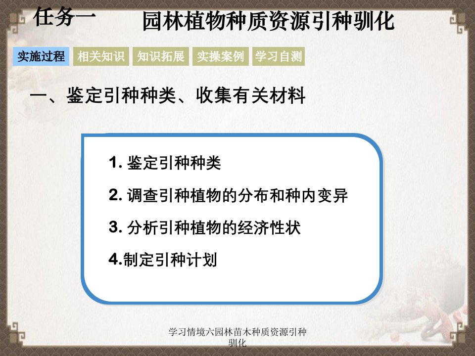 学习情境六园林苗木种质资源引种驯化课件