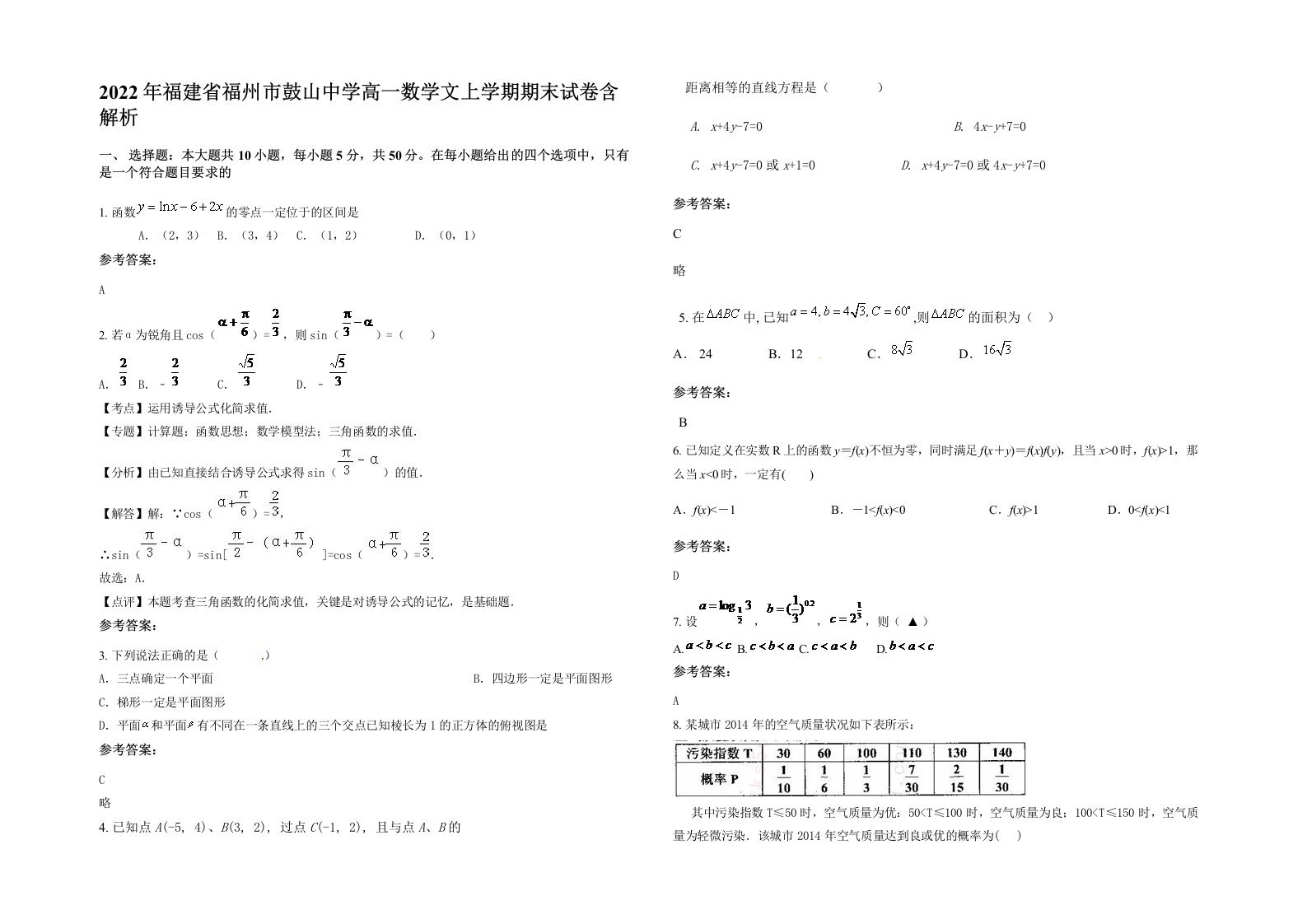 2022年福建省福州市鼓山中学高一数学文上学期期末试卷含解析