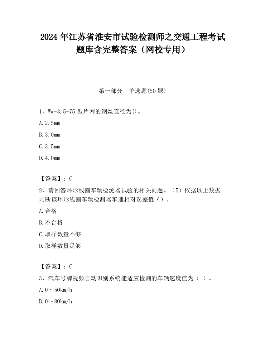 2024年江苏省淮安市试验检测师之交通工程考试题库含完整答案（网校专用）