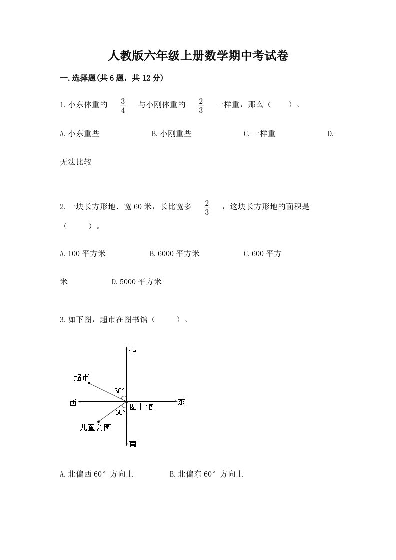 人教版六年级上册数学期中考试卷精品【易错题】