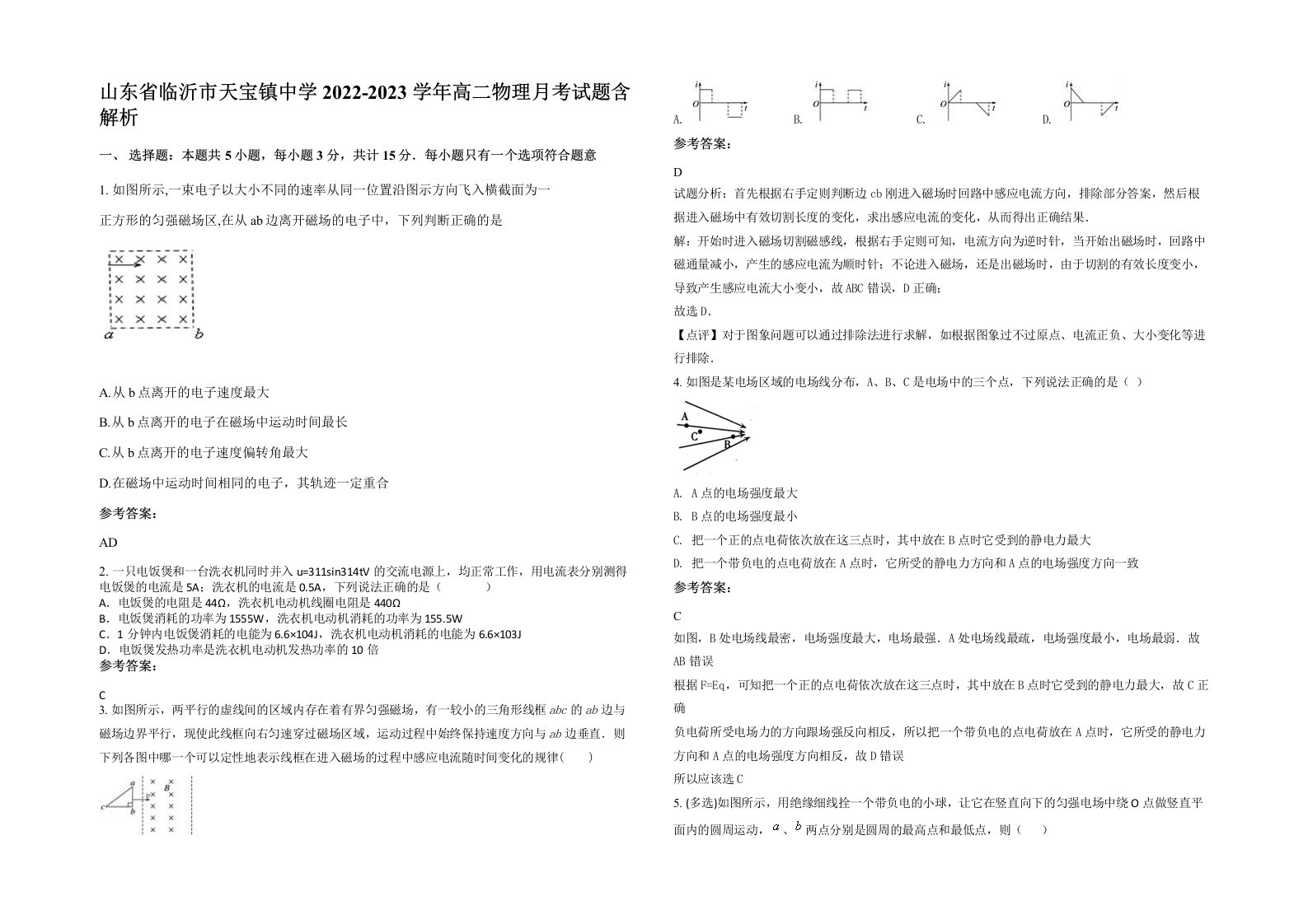 山东省临沂市天宝镇中学2022-2023学年高二物理月考试题含解析