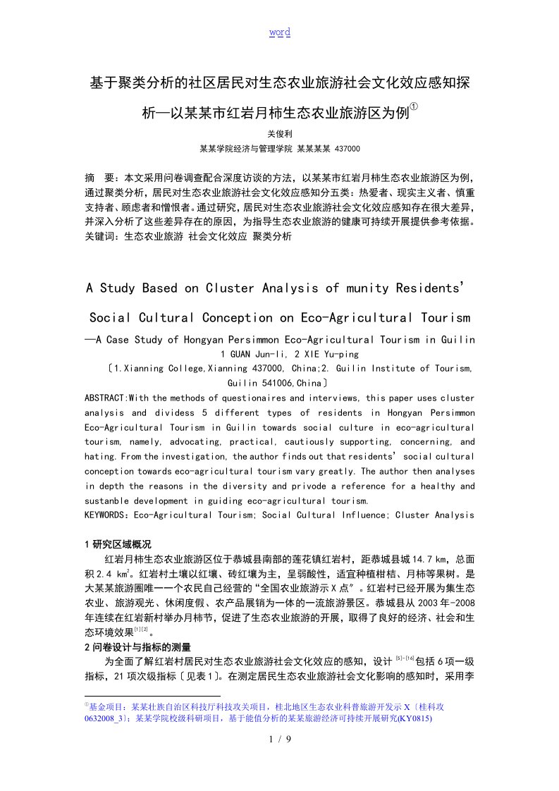 基于某聚类分析报告地社区居民对生态农业旅游社会文化效应感知探讨(20190828)