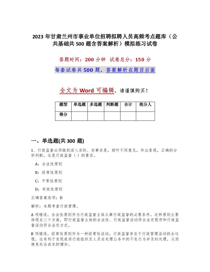 2023年甘肃兰州市事业单位招聘拟聘人员高频考点题库公共基础共500题含答案解析模拟练习试卷