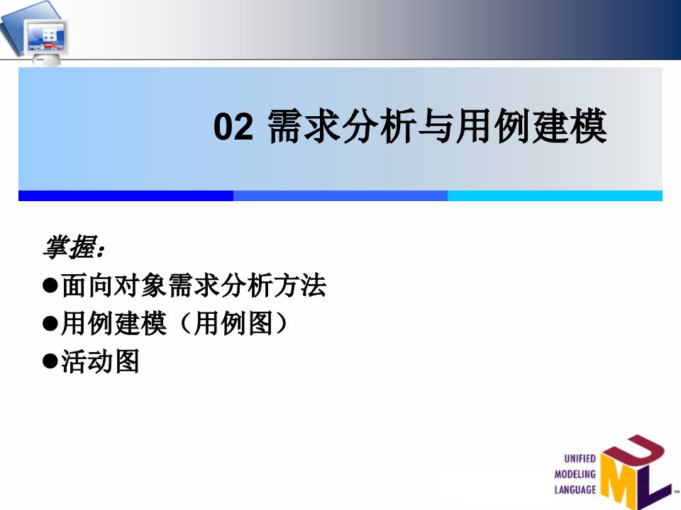 需求分析与用例建模