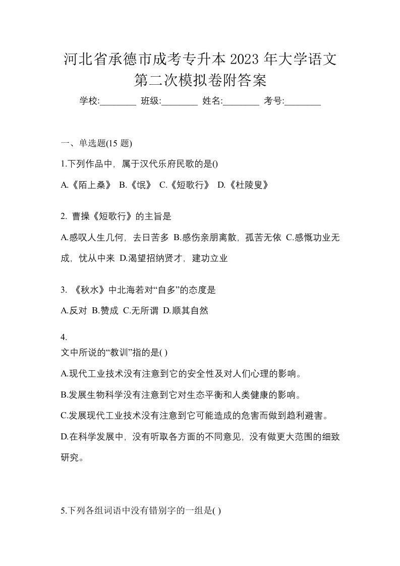 河北省承德市成考专升本2023年大学语文第二次模拟卷附答案