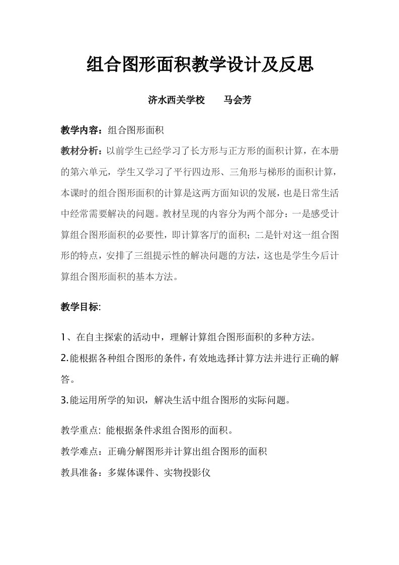 组合图形面积教学设计及反思