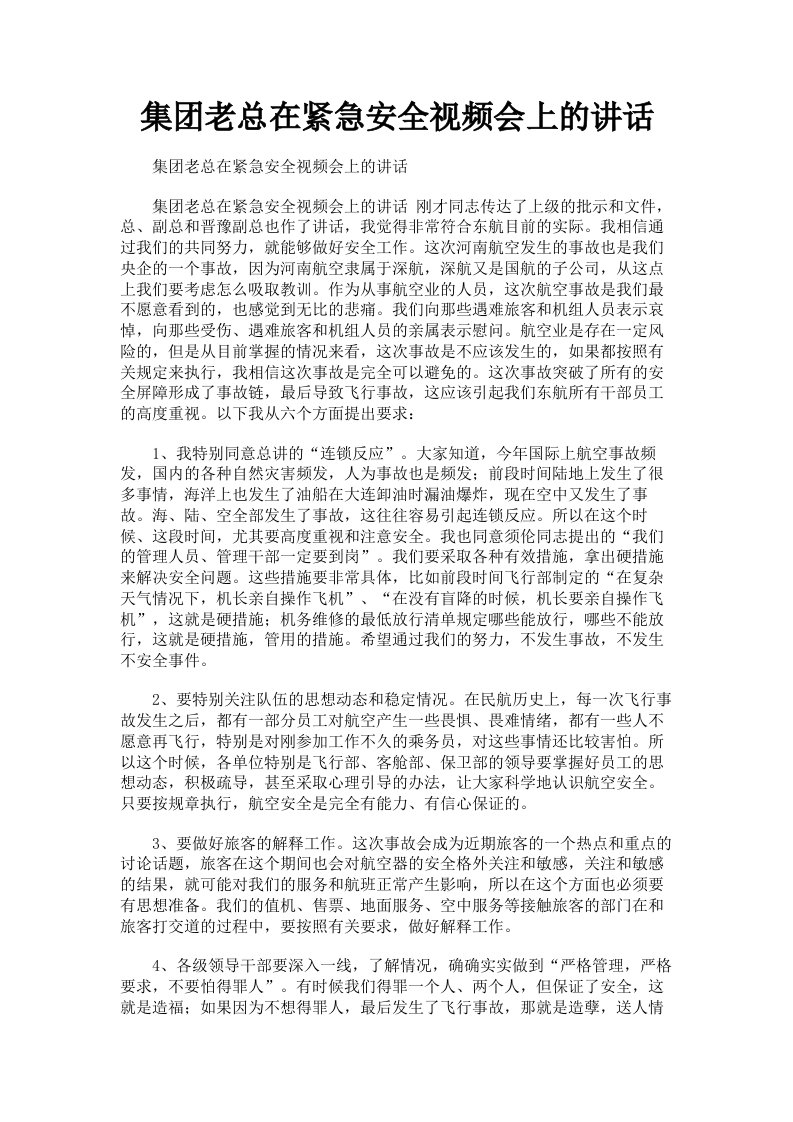 集老总在紧急安全视频会上的讲话