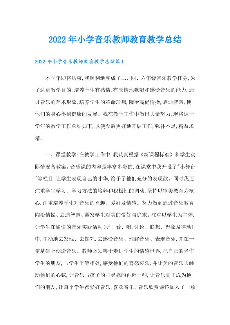 小学音乐教师教育教学总结