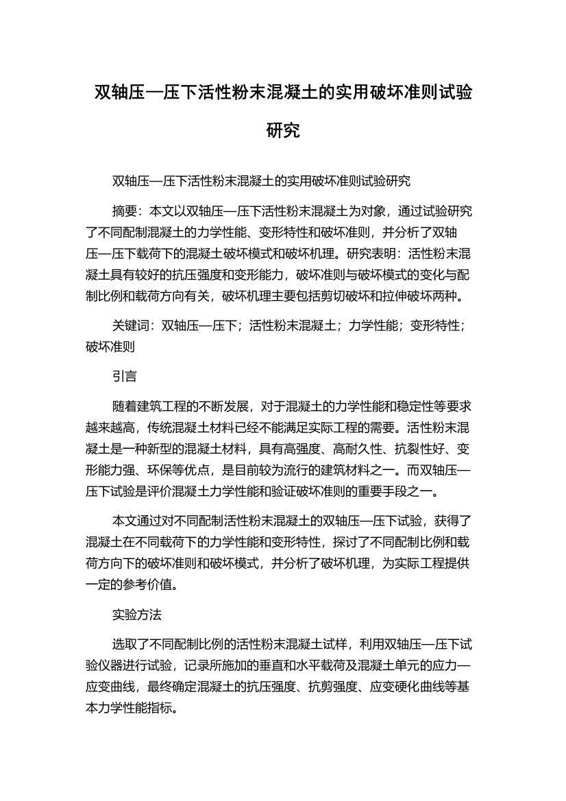 双轴压—压下活性粉末混凝土的实用破坏准则试验研究