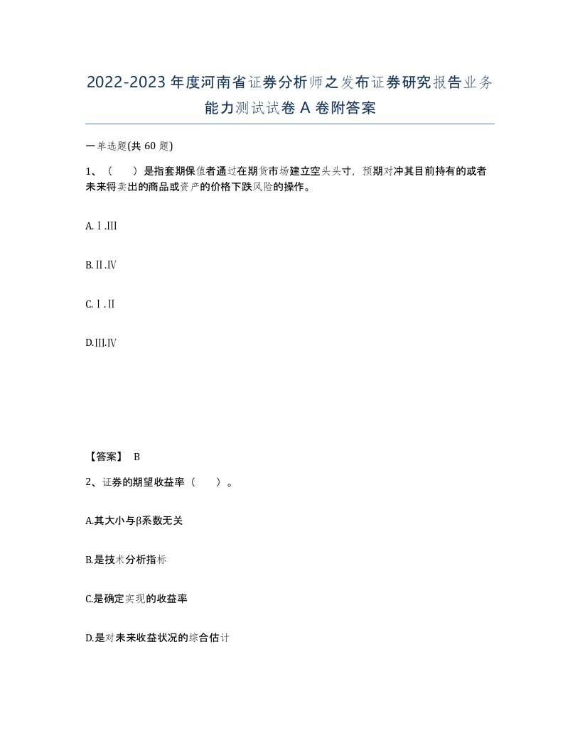 2022-2023年度河南省证券分析师之发布证券研究报告业务能力测试试卷A卷附答案