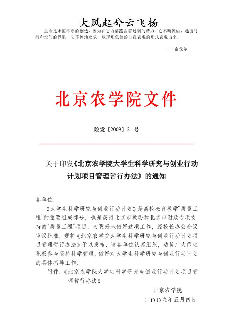 Mclysf关于印发《北京农学院大学生科学研究与创业行动计划项目管理