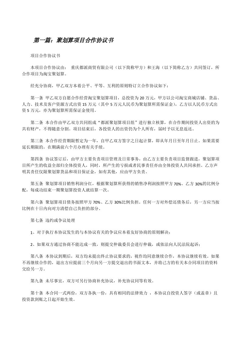 聚划算项目合作协议书[修改版]