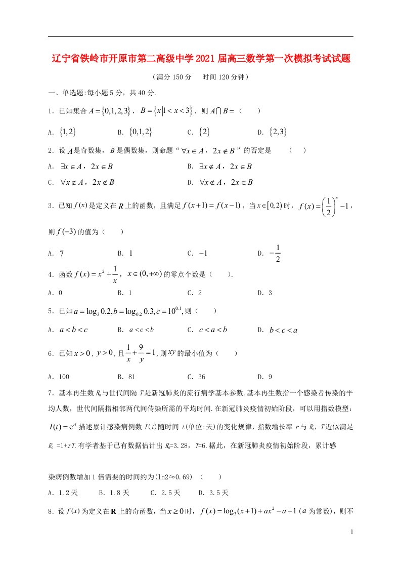 辽宁省铁岭市开原市第二高级中学2021届高三数学第一次模拟考试试题