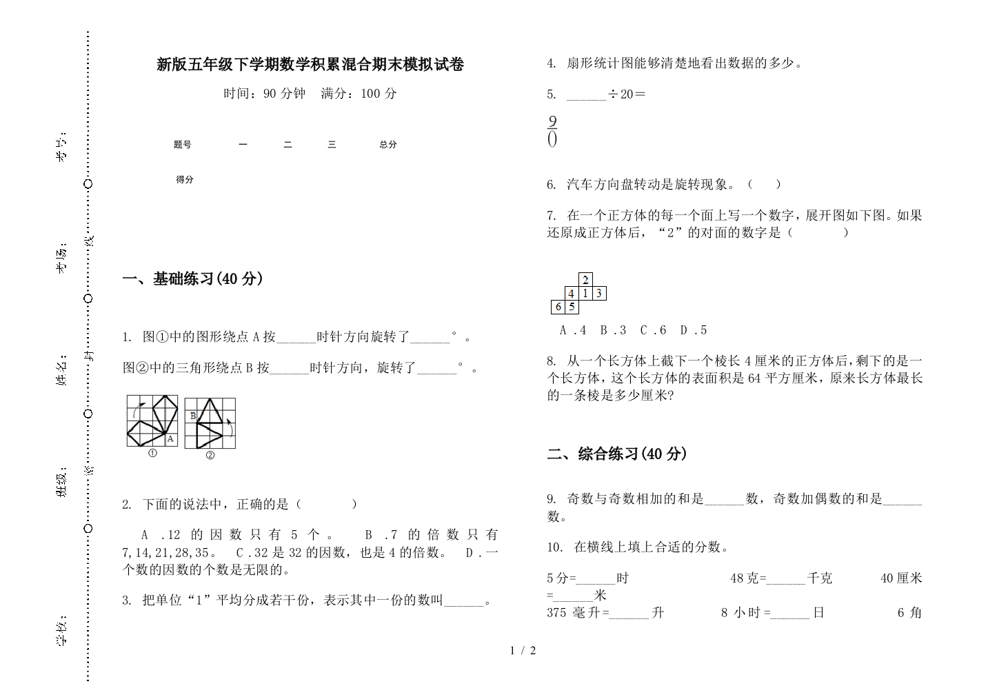 新版五年级下学期数学积累混合期末模拟试卷