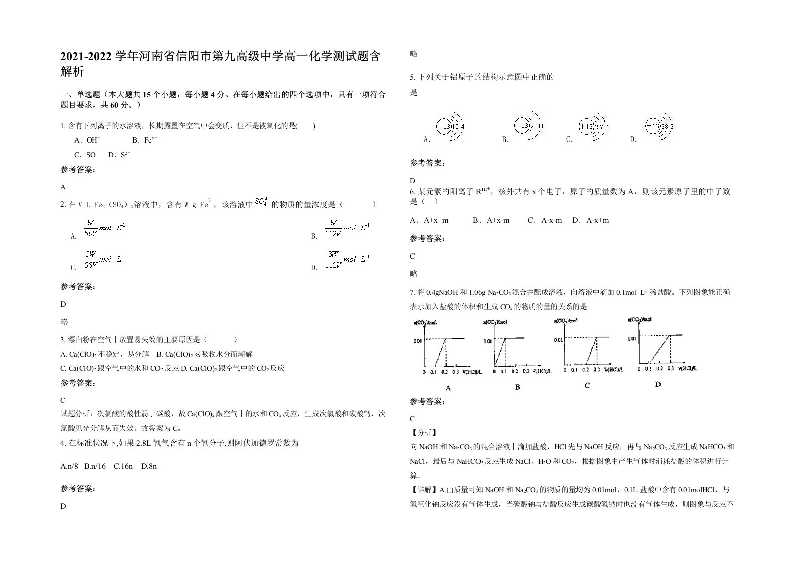 2021-2022学年河南省信阳市第九高级中学高一化学测试题含解析