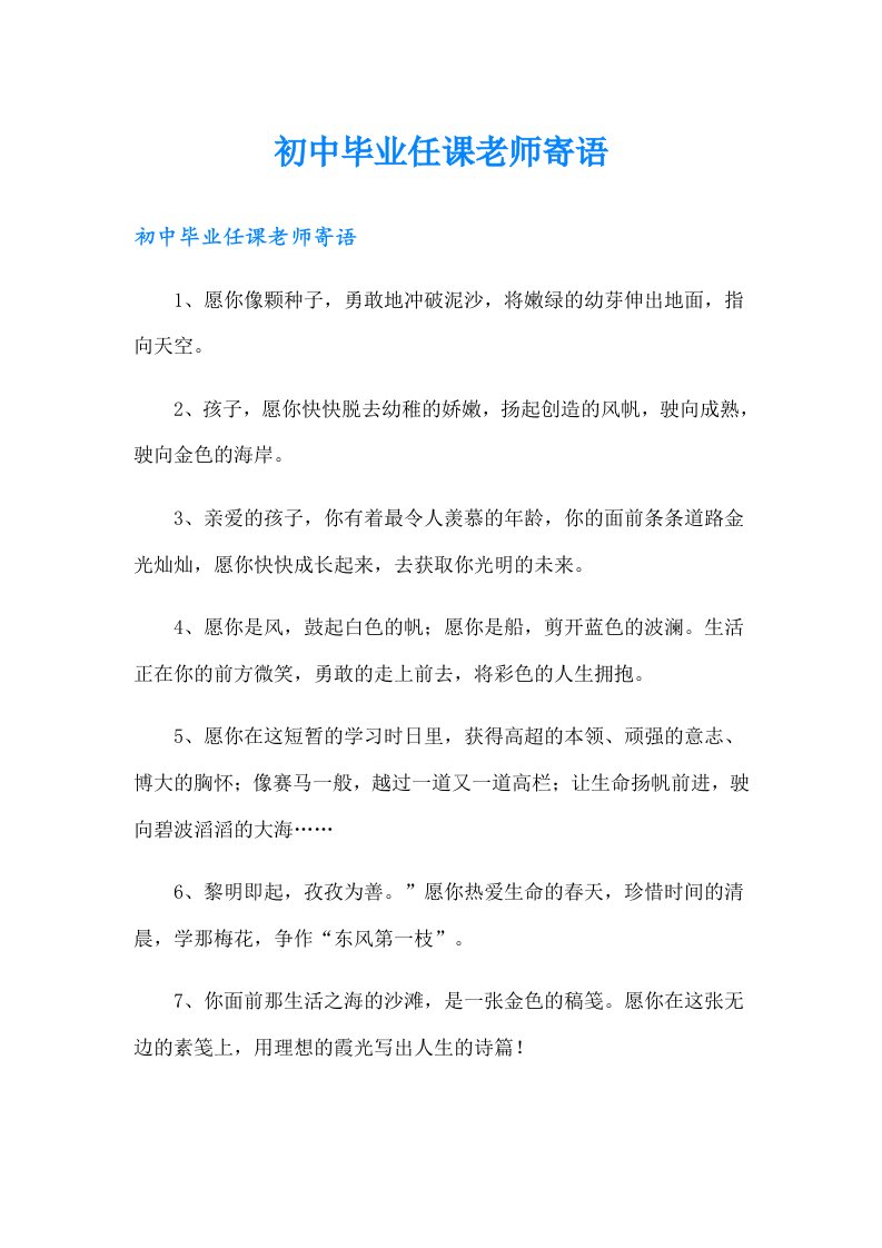 初中毕业任课老师寄语