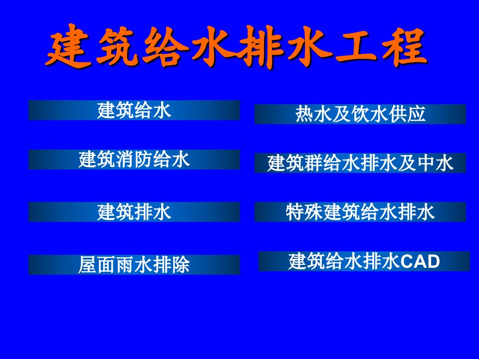 建筑给水排水工程