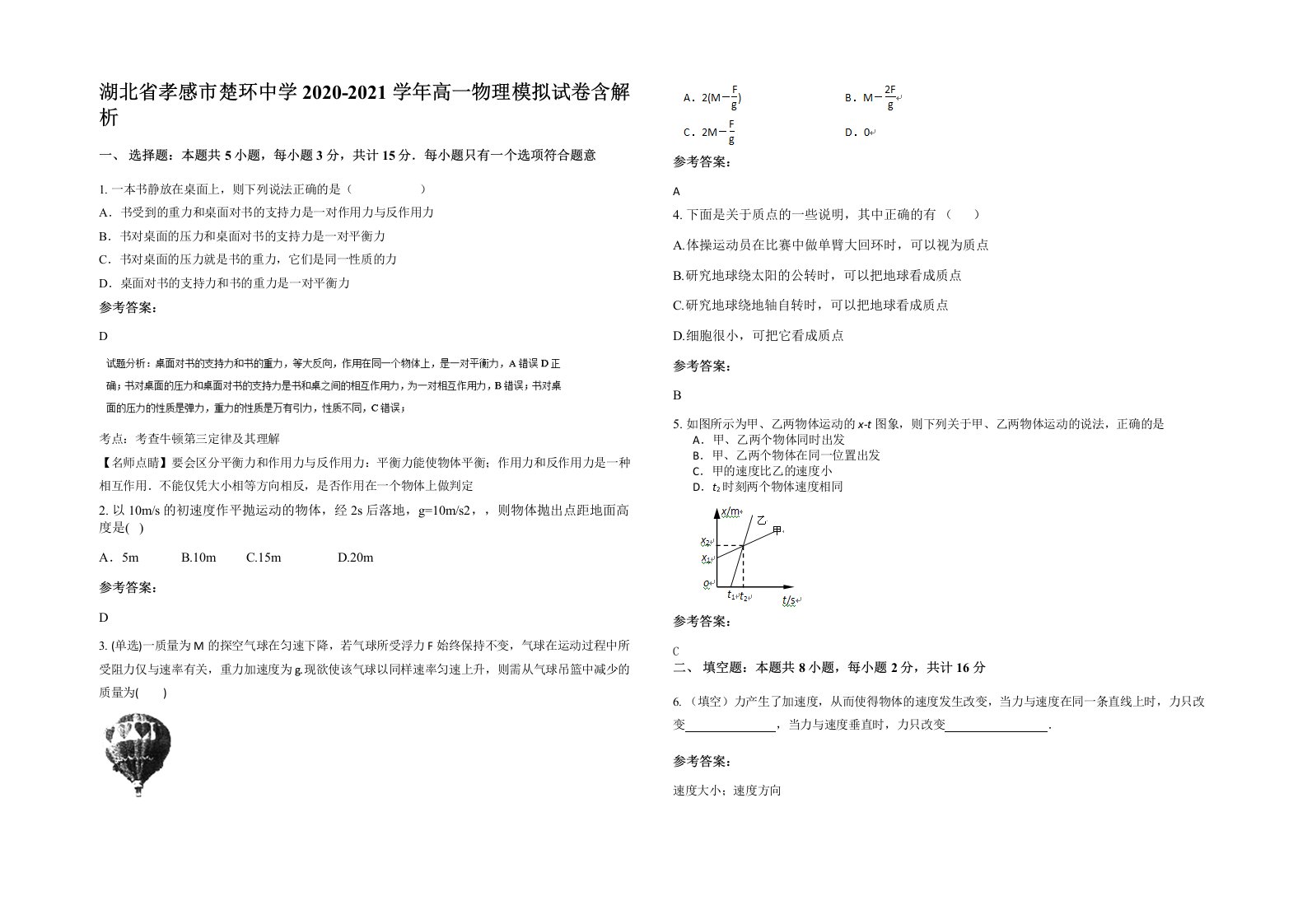 湖北省孝感市楚环中学2020-2021学年高一物理模拟试卷含解析