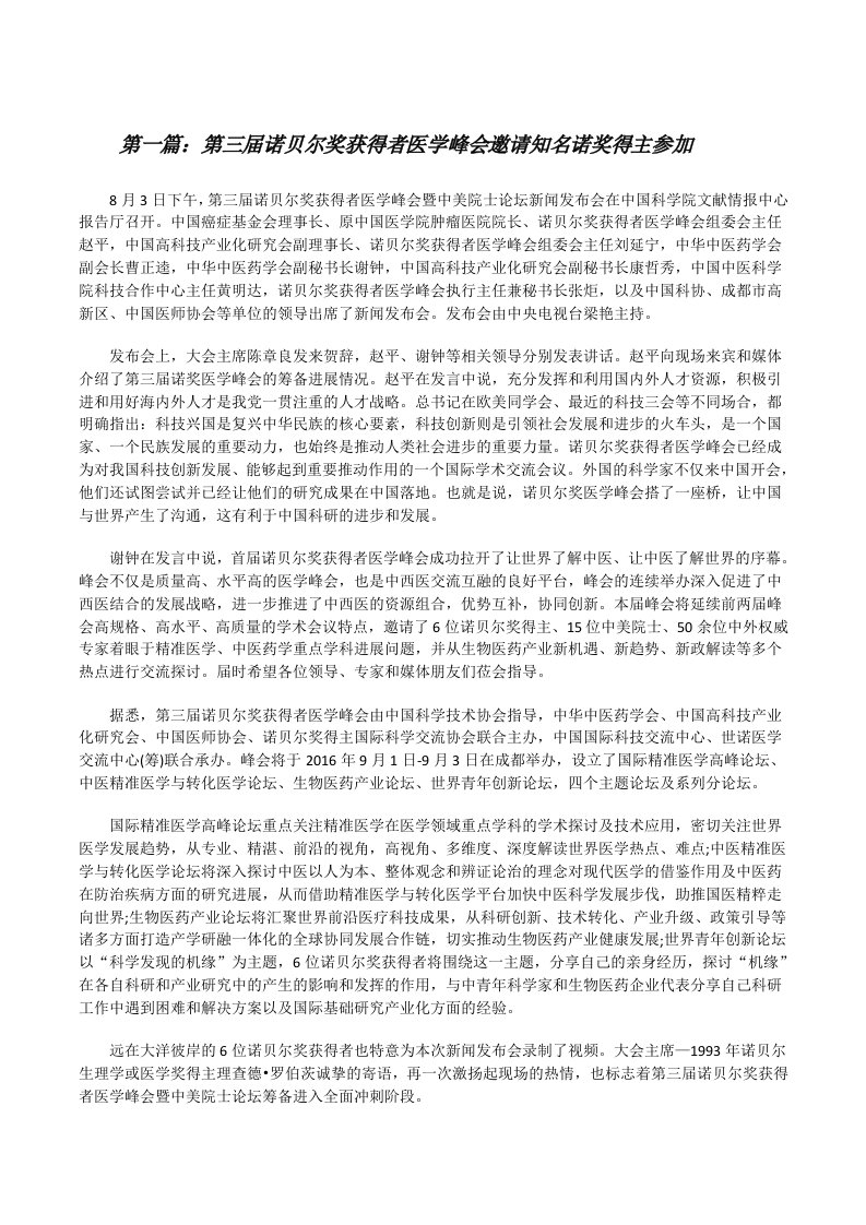 第三届诺贝尔奖获得者医学峰会邀请知名诺奖得主参加[修改版]