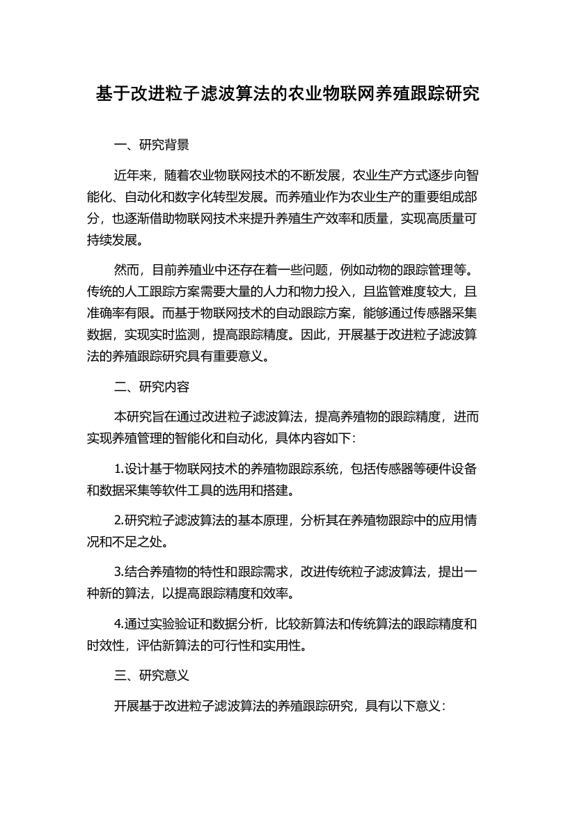 基于改进粒子滤波算法的农业物联网养殖跟踪研究