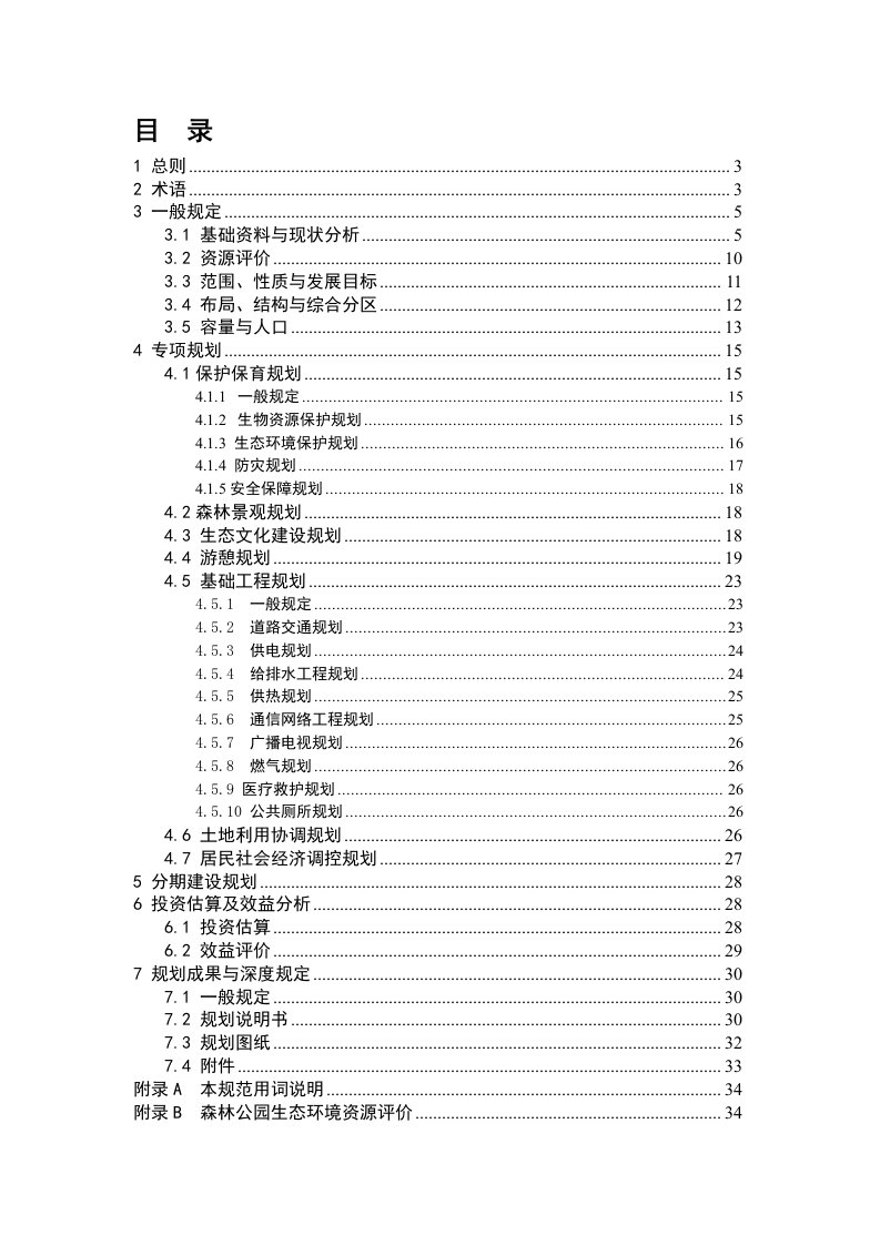 森林公园规划文本规范(最新)